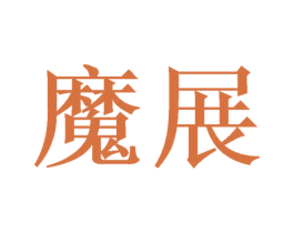 魔展 商标图样