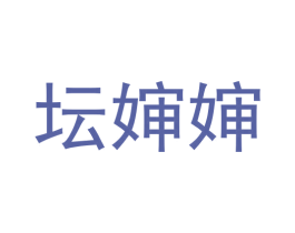 坛婶婶 商标图样