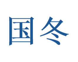 国冬 商标图样