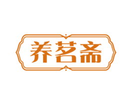 养茗斋 商标图样