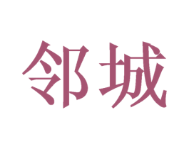 邻城 商标图样