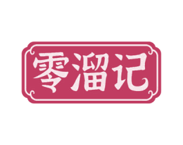 零溜记 商标图样