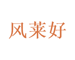 风莱好 商标图样