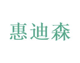 惠迪森 商标图样