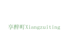 享醉町 商标图样