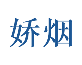 娇烟 商标图样