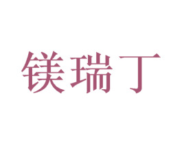 镁瑞丁 商标图样