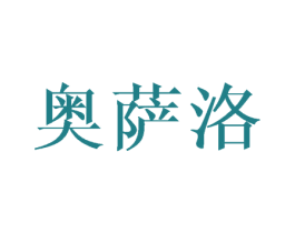 奥萨洛 商标图样