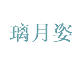 璃月姿 商标图样