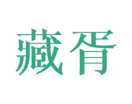 藏胥 商标图样