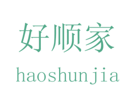 好顺家 商标图样
