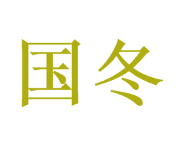 国冬 商标图样