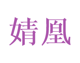 婧凰 商标图样