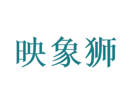 映象狮 商标图样