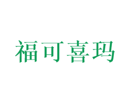 福可喜玛 商标图样
