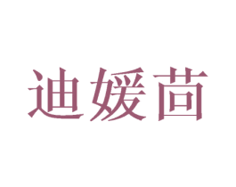 迪媛茴 商标图样