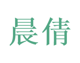 晨倩 商标图样