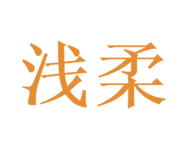 浅柔 商标图样