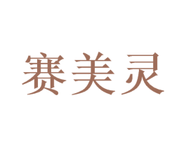 赛美灵 商标图样