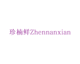 珍楠鲜 商标图样