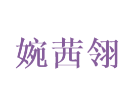婉茜翎 商标图样