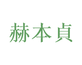 赫本贞 商标图样