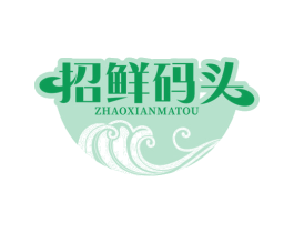 招鲜码头 商标图样