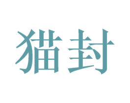 猫封 商标图样