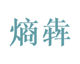 熵犇 商标图样