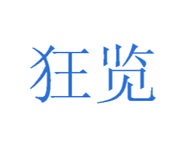 狂览 商标图样