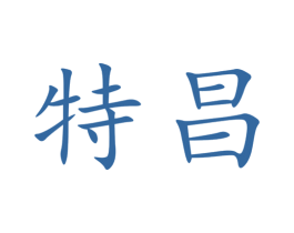 特昌 商标图样