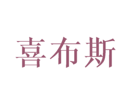 喜布斯 商标图样