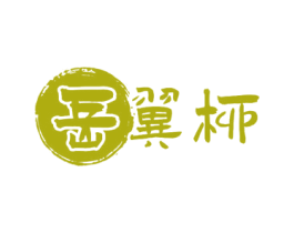 岳翼柳 商标图样