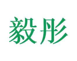 毅彤 商标图样