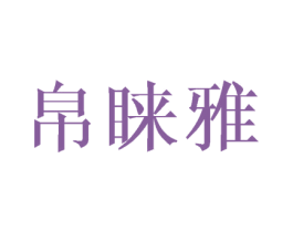 帛睐雅 商标图样