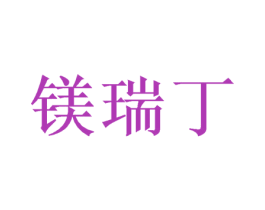 镁瑞丁 商标图样