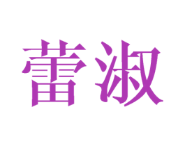 蕾淑 商标图样