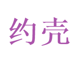 约壳 商标图样