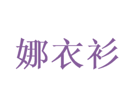 娜衣衫 商标图样