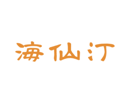 海仙汀 商标图样