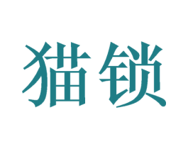 猫锁 商标图样