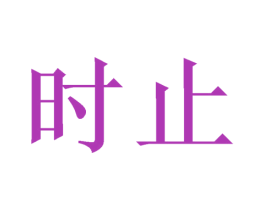 时止 商标图样