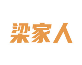 梁家人 商标图样
