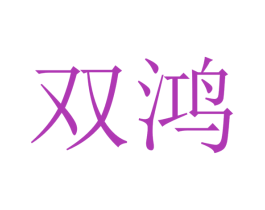 双鸿 商标图样