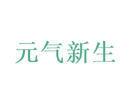 元气新生 商标图样