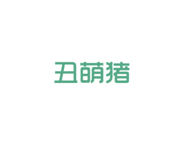 丑萌猪 商标图样