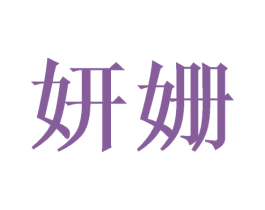 妍姗 商标图样