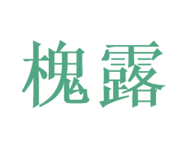 槐露 商标图样