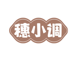 穗小调 商标图样