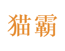 猫霸 商标图样
